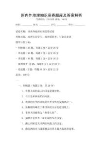 国内外地理知识竞赛题库及答案解析