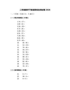 二年级数学下册速算综合测试卷2026