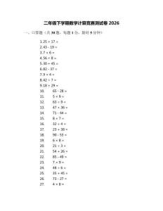 二年级下学期数学计算竞赛测试卷2026