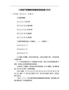 二年级下学期数学逻辑专项测试卷2026