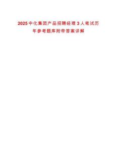 2025中化集团产品招聘经理3人笔试历年参考题库附带答案详解