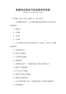 新媒體運營技巧實戰題庫附答案