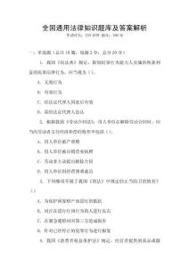 全國通用法律知識題庫及答案解析
