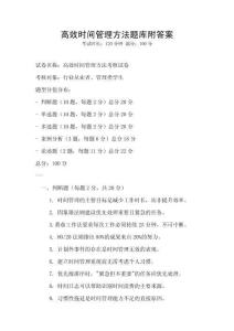 高效時間管理方法題庫附答案