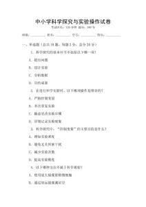 中小學科學探究與實驗操作試卷