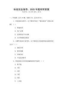 科技創業指導，2025年題庫附答案