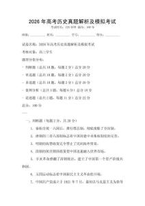 2026年高考歷史真題解析及模擬考試