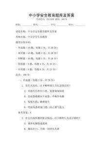 中小學安全教育題庫及答案