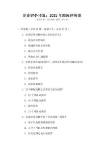企業財務預算：2025年題庫附答案