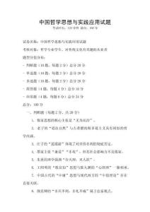 中國哲學思想與實踐應用試題