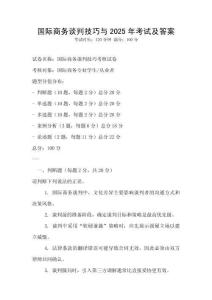 國際商務談判技巧與2025年考試及答案