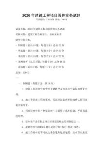 2026年建筑工程项目管理实务试题