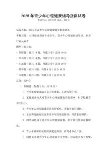2025年青少年心理健康辅导指南试卷