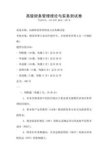 高級財務管理理論與實務測試卷