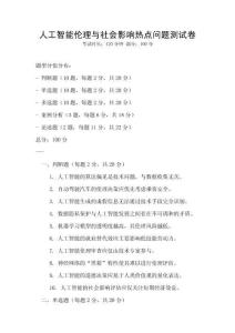 人工智能倫理與社會影響熱點問題測試卷