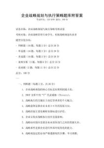 企业战略规划与执行策略题库附答案