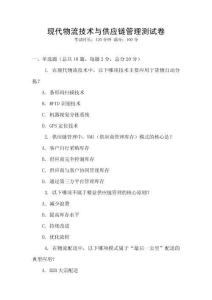 現代物流技術與供應鏈管理測試卷