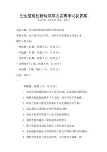 企業(yè)管理創(chuàng)新與領(lǐng)導(dǎo)力發(fā)展考試及答案