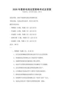2026年最新電商運營策略考試及答案