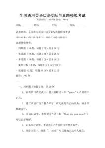 全國通用英語口語交際與真題模擬考試