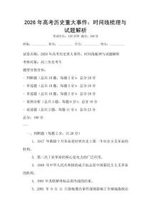 2026年高考歷史重大事件：時間線梳理與試題解析