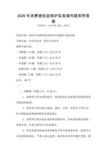 2026年消費者權益保護實務操作題庫附答案