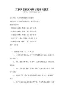 互联网营销策略解析题库附答案