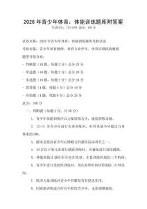 2026年青少年体育：体能训练题库附答案