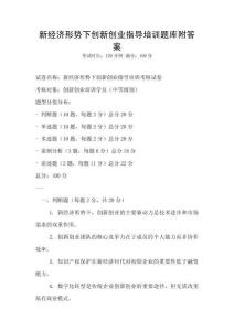 新经济形势下创新创业指导培训题库附答案