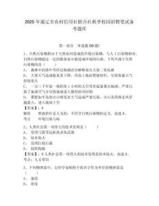 2025年通遼市農村信用社聯合社秋季校園招聘筆試備考題庫及答案詳解【基礎+提升】