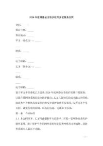2026年度網(wǎng)絡(luò)安全防護(hù)軟件開發(fā)服務(wù)合同