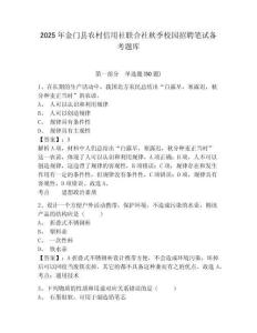 2025年金門縣農村信用社聯合社秋季校園招聘筆試備考題庫及參考答案詳解【預熱題】