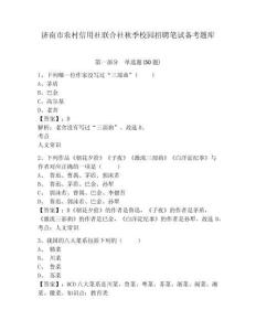 濟(jì)南市農(nóng)村信用社聯(lián)合社秋季校園招聘筆試備考題庫及答案詳解（奪冠）
