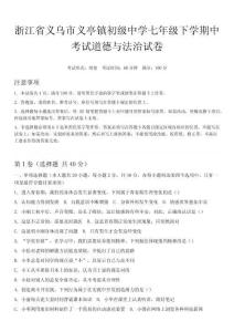 浙江省義烏市義亭鎮初級中學2025-2026學年七年級下學期期中考試道德與法治試卷