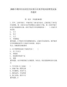 2025年衢州市農村信用社聯合社秋季校園招聘筆試備考題庫及答案詳解（奪冠系列）
