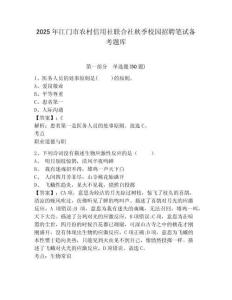 2025年江門市農(nóng)村信用社聯(lián)合社秋季校園招聘筆試備考題庫精選附答案詳解