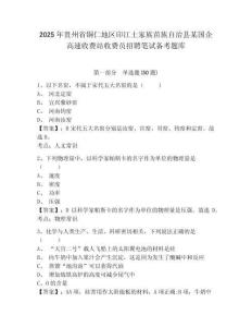 2025年貴州省銅仁地區(qū)印江土家族苗族自治縣某國企高速收費站收費員招聘筆試備考題庫及一套參考答案詳解