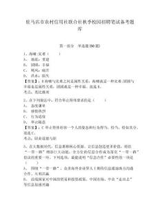 駐馬店市農(nóng)村信用社聯(lián)合社秋季校園招聘筆試備考題庫(kù)附參考答案詳解（典型題）