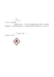乙炔安全技術說明書(MSDS)