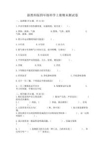 新教科版四年級科學上冊期末測試卷及參考答案(滿分必刷)