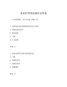 重癥護理理論題庫及答案