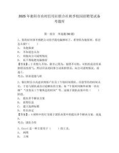 2025年衡陽市農村信用社聯合社秋季校園招聘筆試備考題庫附完整答案詳解（奪冠系列）