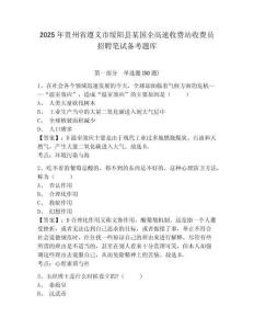 2025年贵州省遵义市绥阳县某国企高速收费站收费员招聘笔试备考题库精编答案详解