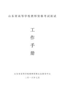 山東高等學校教師資格考試面試