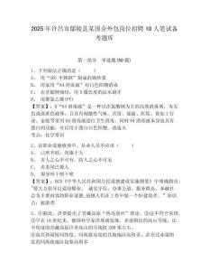 2025年許昌市鄢陵縣某國企外包崗位招聘10人筆試備考題庫完整答案詳解