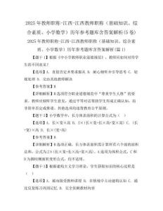 2025年教師職稱-江西-江西教師職稱(基礎知識、綜合素質、小學數學)歷年參考題庫含答案解析(5卷)