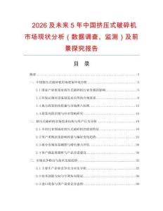 2026及未来5年中国挤压式破碎机市场现状分析（数据调查、监测）及前景探究报告