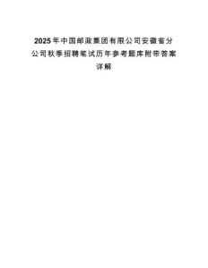 2025年中國郵政集團有限公司安徽省分公司秋季招聘筆試歷年參考題庫附帶答案詳解
