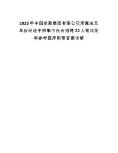 2025年中國郵政集團有限公司所屬成員單位紀檢干部集中社會招聘22人筆試歷年參考題庫附帶答案詳解