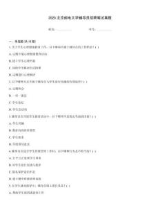2025北京郵電大學輔導員招聘筆試真題題庫大全